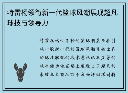 特雷杨领衔新一代篮球风潮展现超凡球技与领导力