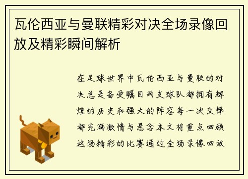 瓦伦西亚与曼联精彩对决全场录像回放及精彩瞬间解析