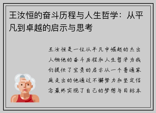 王汝恒的奋斗历程与人生哲学：从平凡到卓越的启示与思考