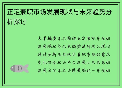 正定兼职市场发展现状与未来趋势分析探讨