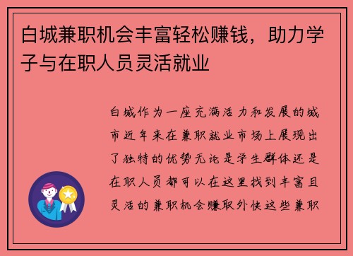 白城兼职机会丰富轻松赚钱，助力学子与在职人员灵活就业