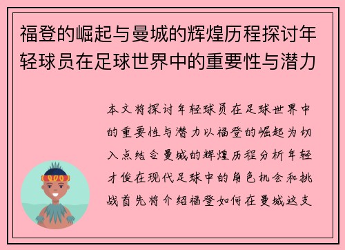福登的崛起与曼城的辉煌历程探讨年轻球员在足球世界中的重要性与潜力