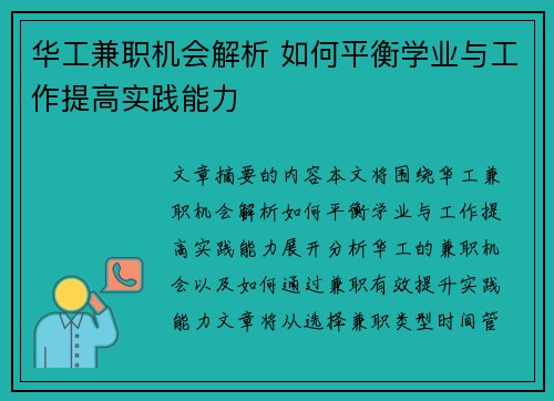华工兼职机会解析 如何平衡学业与工作提高实践能力