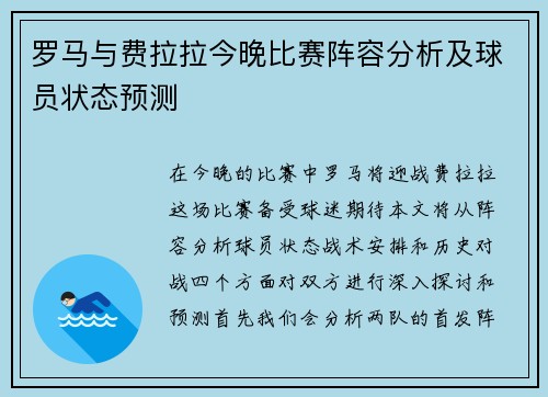罗马与费拉拉今晚比赛阵容分析及球员状态预测