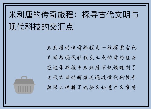 米利唐的传奇旅程：探寻古代文明与现代科技的交汇点