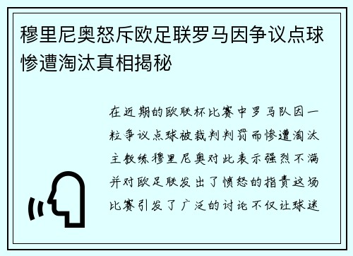 穆里尼奥怒斥欧足联罗马因争议点球惨遭淘汰真相揭秘