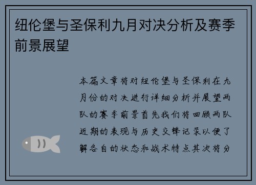 纽伦堡与圣保利九月对决分析及赛季前景展望