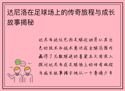 达尼洛在足球场上的传奇旅程与成长故事揭秘