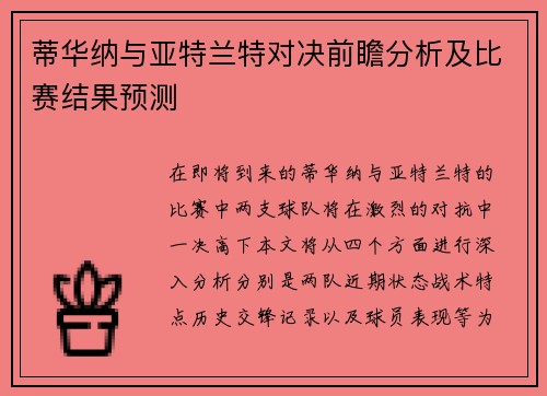 蒂华纳与亚特兰特对决前瞻分析及比赛结果预测