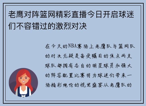 老鹰对阵篮网精彩直播今日开启球迷们不容错过的激烈对决