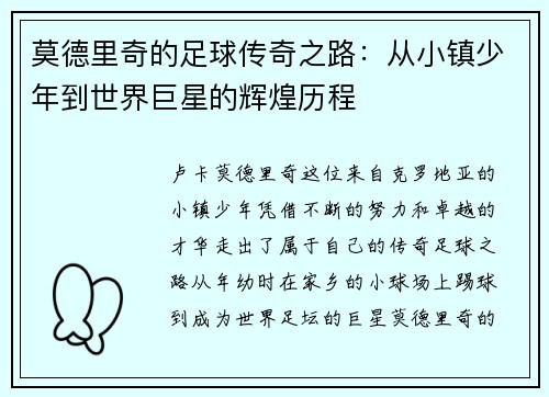 莫德里奇的足球传奇之路：从小镇少年到世界巨星的辉煌历程