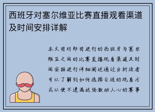 西班牙对塞尔维亚比赛直播观看渠道及时间安排详解