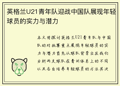 英格兰U21青年队迎战中国队展现年轻球员的实力与潜力