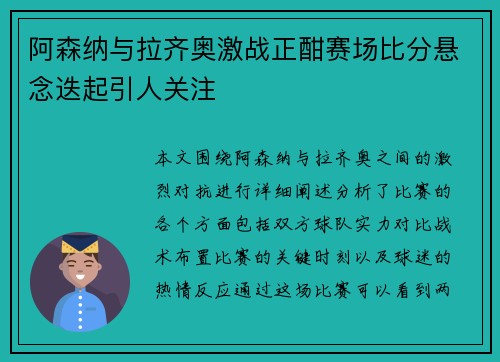 阿森纳与拉齐奥激战正酣赛场比分悬念迭起引人关注