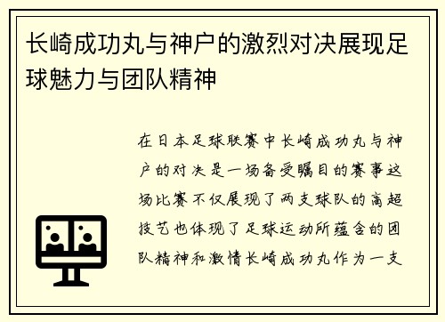 长崎成功丸与神户的激烈对决展现足球魅力与团队精神