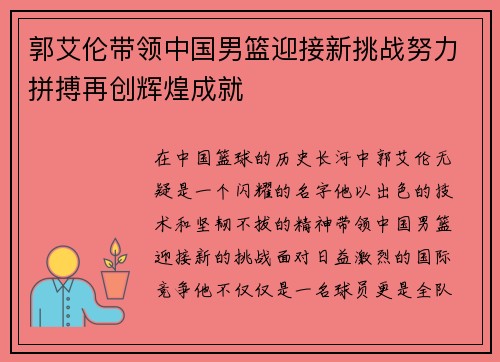 郭艾伦带领中国男篮迎接新挑战努力拼搏再创辉煌成就