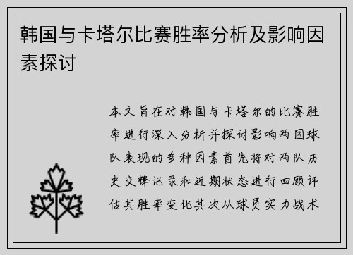 韩国与卡塔尔比赛胜率分析及影响因素探讨