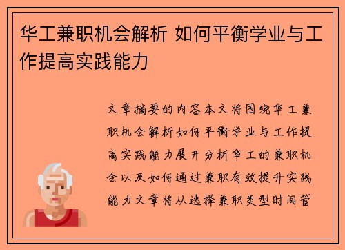 华工兼职机会解析 如何平衡学业与工作提高实践能力