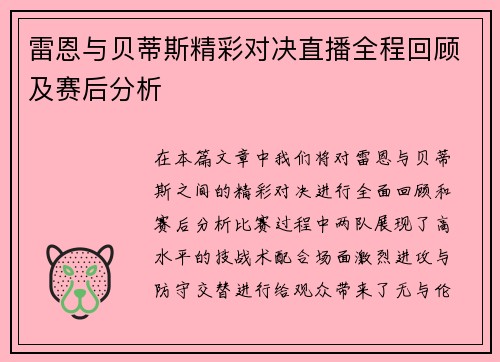 雷恩与贝蒂斯精彩对决直播全程回顾及赛后分析