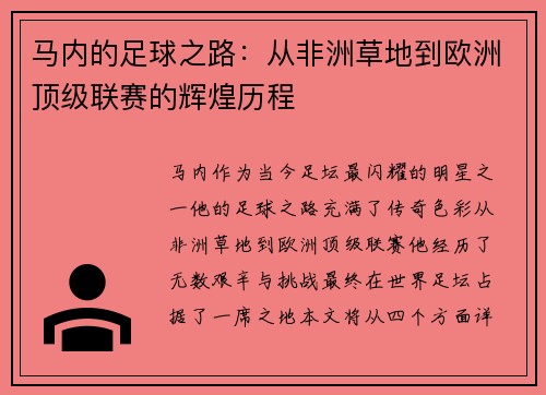 马内的足球之路：从非洲草地到欧洲顶级联赛的辉煌历程