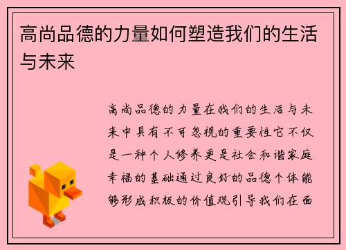 高尚品德的力量如何塑造我们的生活与未来