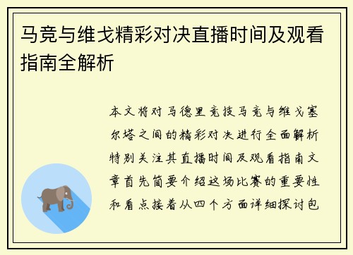 马竞与维戈精彩对决直播时间及观看指南全解析