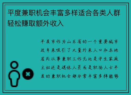 平度兼职机会丰富多样适合各类人群轻松赚取额外收入
