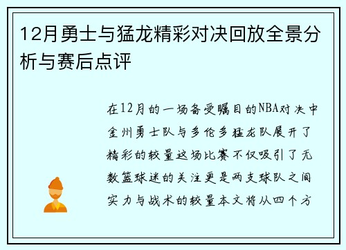 12月勇士与猛龙精彩对决回放全景分析与赛后点评