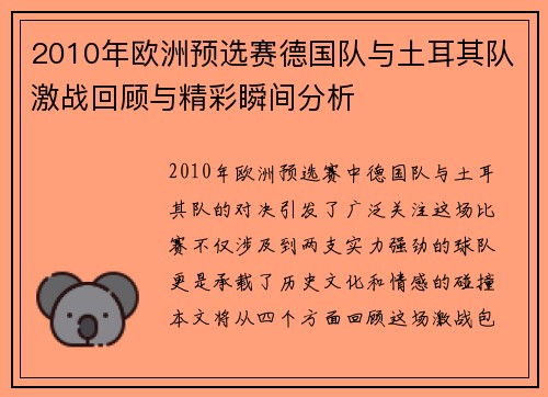2010年欧洲预选赛德国队与土耳其队激战回顾与精彩瞬间分析