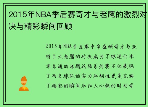 2015年NBA季后赛奇才与老鹰的激烈对决与精彩瞬间回顾