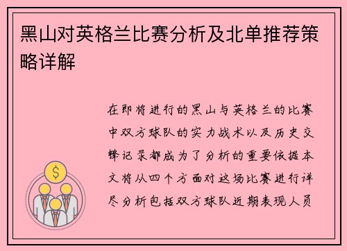 黑山对英格兰比赛分析及北单推荐策略详解