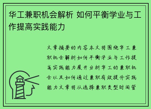 华工兼职机会解析 如何平衡学业与工作提高实践能力