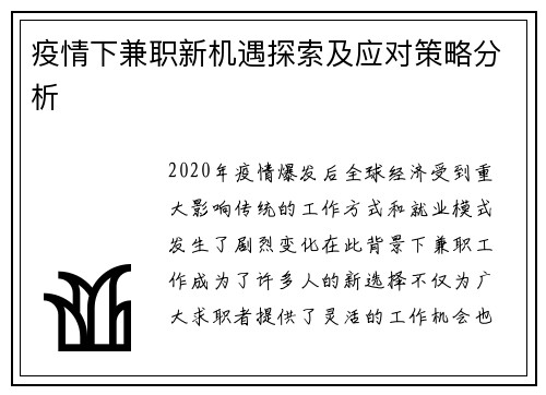 疫情下兼职新机遇探索及应对策略分析