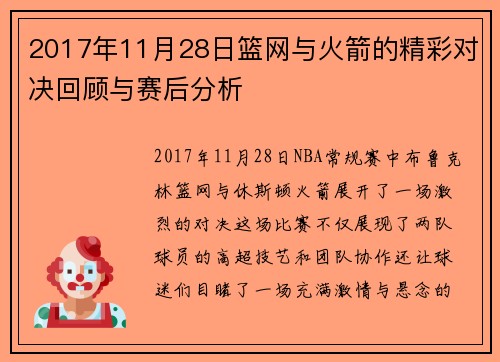 2017年11月28日篮网与火箭的精彩对决回顾与赛后分析