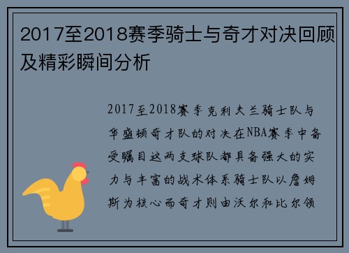 2017至2018赛季骑士与奇才对决回顾及精彩瞬间分析