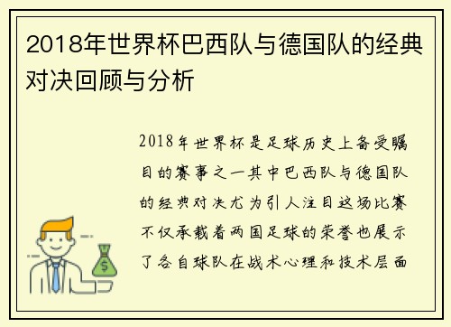 2018年世界杯巴西队与德国队的经典对决回顾与分析