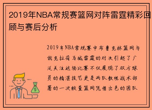 2019年NBA常规赛篮网对阵雷霆精彩回顾与赛后分析