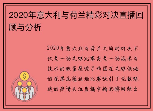 2020年意大利与荷兰精彩对决直播回顾与分析