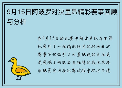 9月15日阿波罗对决里昂精彩赛事回顾与分析