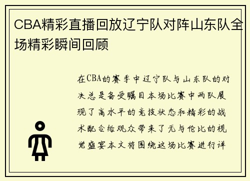 CBA精彩直播回放辽宁队对阵山东队全场精彩瞬间回顾