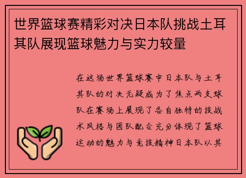 世界篮球赛精彩对决日本队挑战土耳其队展现篮球魅力与实力较量