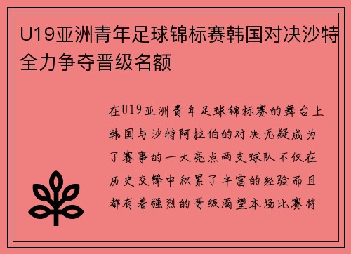 U19亚洲青年足球锦标赛韩国对决沙特全力争夺晋级名额