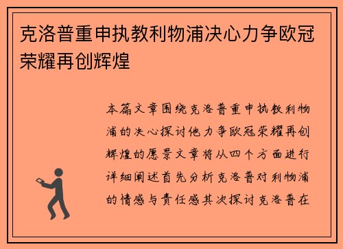 克洛普重申执教利物浦决心力争欧冠荣耀再创辉煌
