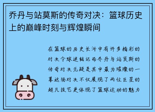 乔丹与站莫斯的传奇对决：篮球历史上的巅峰时刻与辉煌瞬间