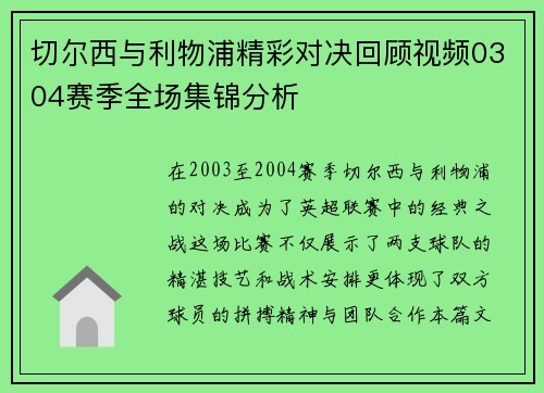 切尔西与利物浦精彩对决回顾视频0304赛季全场集锦分析