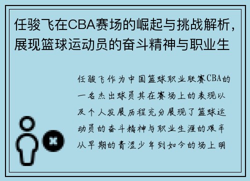 任骏飞在CBA赛场的崛起与挑战解析，展现篮球运动员的奋斗精神与职业生涯发展