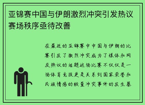 亚锦赛中国与伊朗激烈冲突引发热议赛场秩序亟待改善