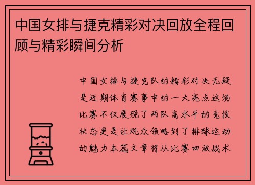中国女排与捷克精彩对决回放全程回顾与精彩瞬间分析