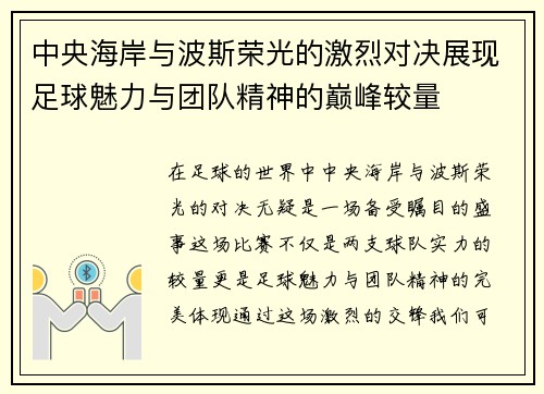 中央海岸与波斯荣光的激烈对决展现足球魅力与团队精神的巅峰较量