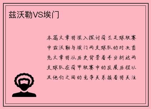 兹沃勒VS埃门